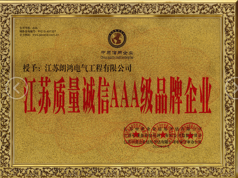 江蘇省質(zhì)量誠信 AAA 級品牌企業(yè)