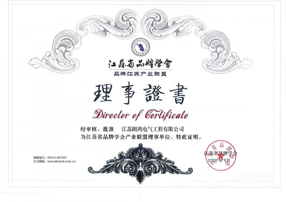 江蘇品牌協(xié)會理事證書