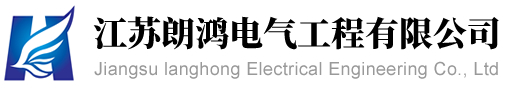 江蘇朗鴻電氣工程有限公司